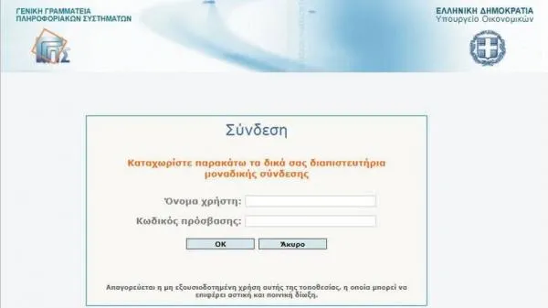 Σύσταση για αλλαγή κωδικών στο taxisnet λόγω της gov.gr