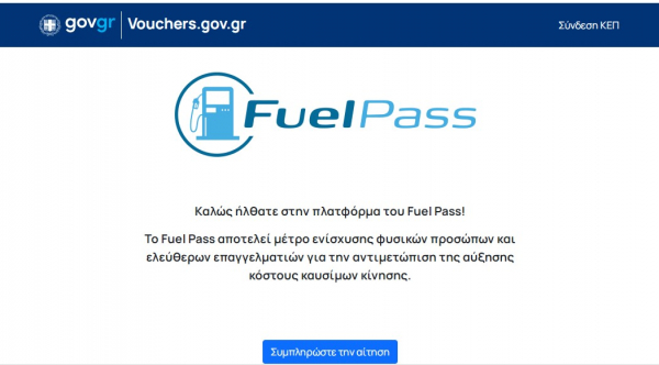 Επιδότηση καυσίμων: Σε λειτουργία από σήμερα η πλατφόρμα Fuel Pass για την υποβολή αιτήσεων
